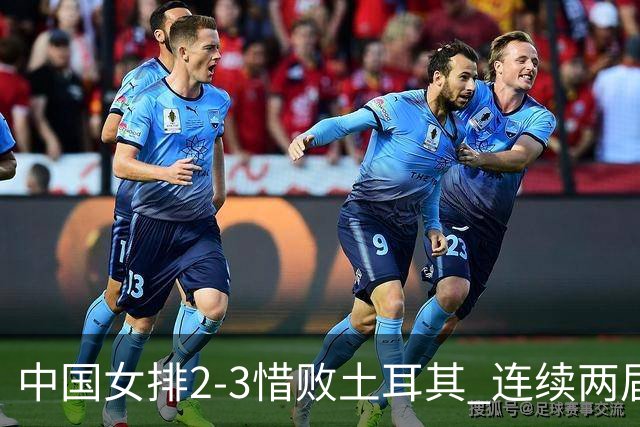 中国女排2-3惜败土耳其 连续两届奥运会无缘4强