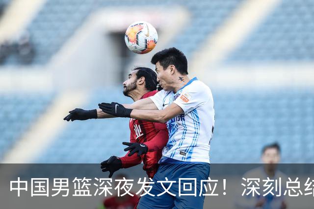 中国男篮深夜发文回应！深刻总结，调整状态打好铜牌争夺战