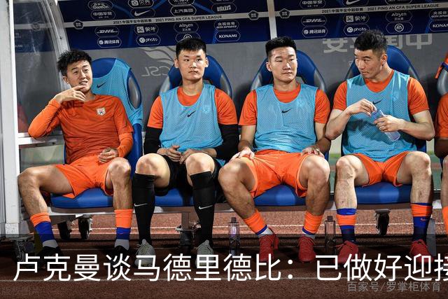 卢克曼谈马德里德比：已做好迎接挑战的准备，我们要迎难而上