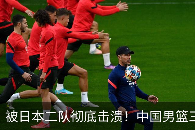 被日本二队彻底击溃！中国男篮三大致命短板显露，郭士强或面临下课危机